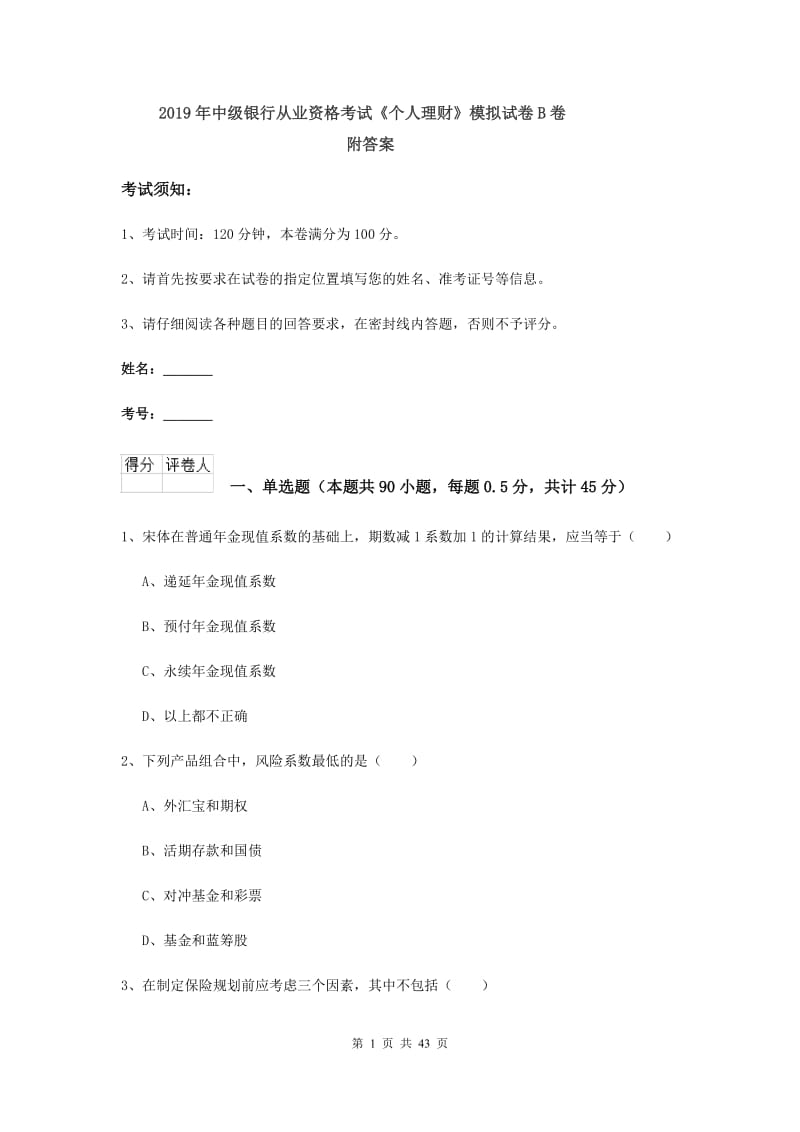 2019年中级银行从业资格考试《个人理财》模拟试卷B卷 附答案.doc_第1页