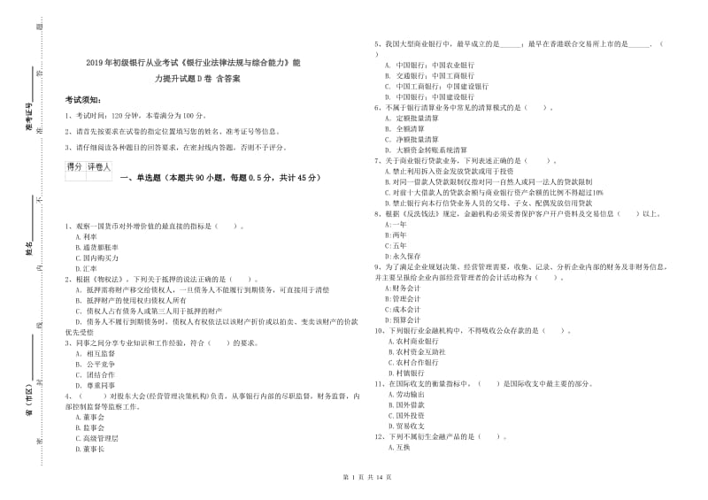 2019年初级银行从业考试《银行业法律法规与综合能力》能力提升试题D卷 含答案.doc_第1页