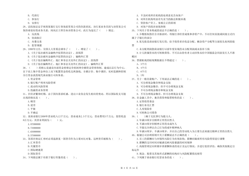 2019年初级银行从业考试《银行业法律法规与综合能力》能力提升试题D卷 含答案.doc_第3页