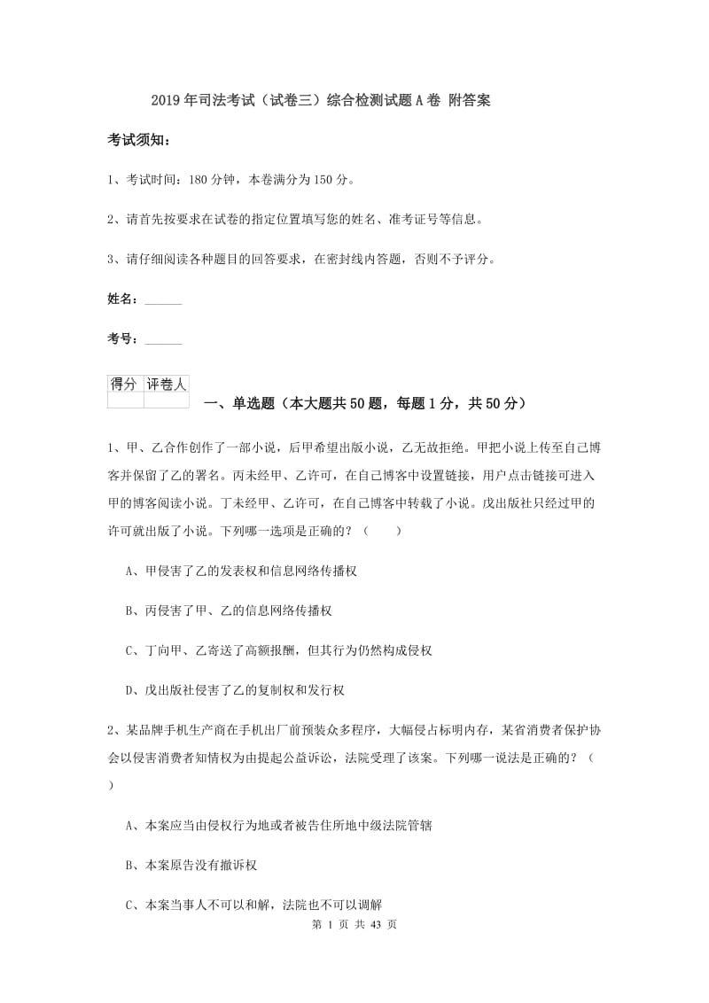 2019年司法考试（试卷三）综合检测试题A卷 附答案.doc_第1页