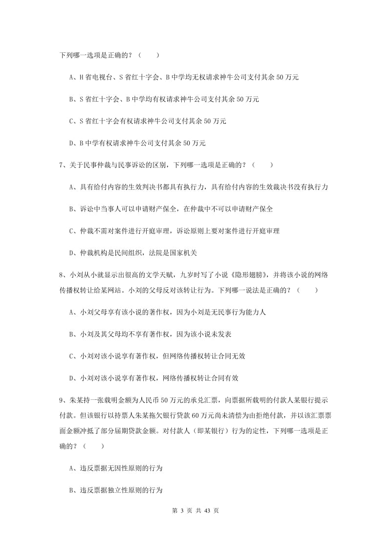 2019年司法考试（试卷三）综合检测试题A卷 附答案.doc_第3页