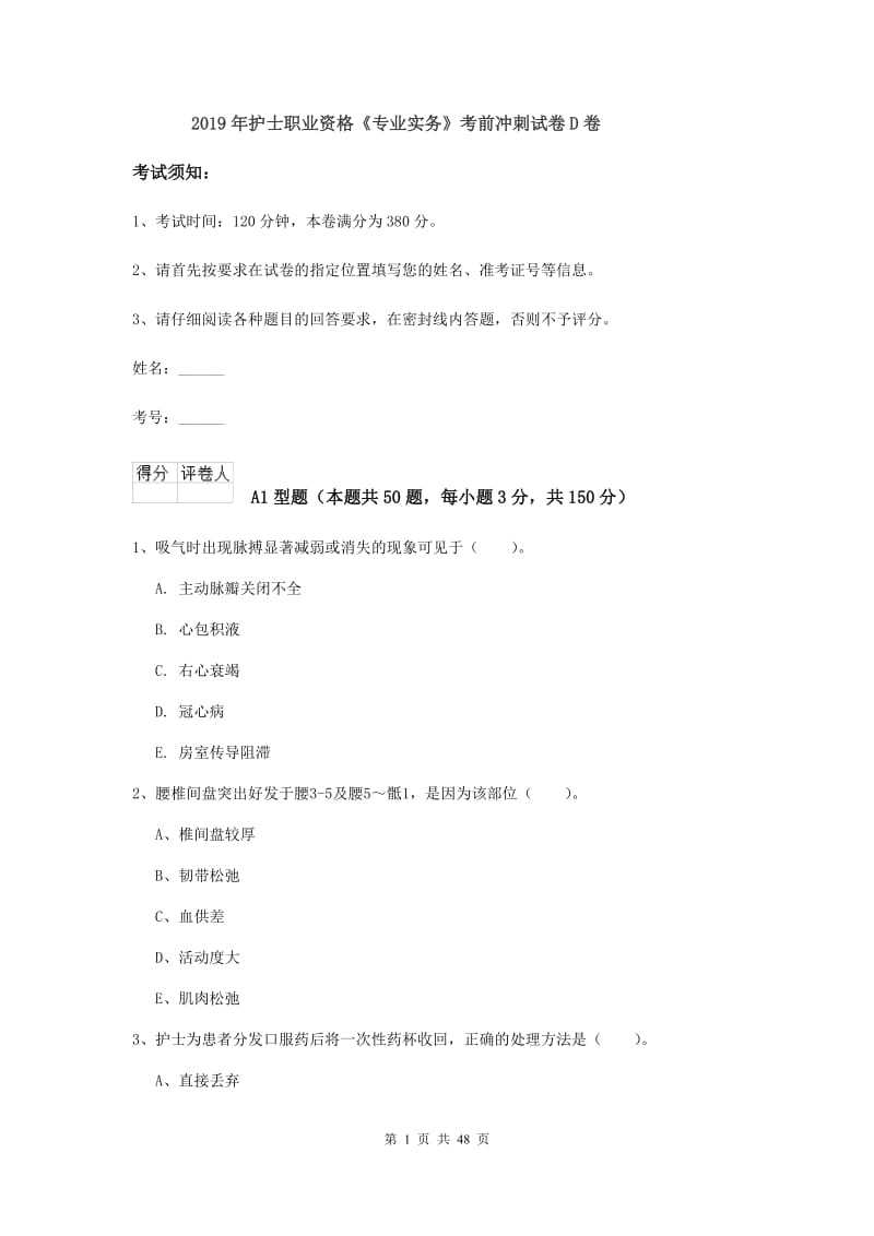 2019年护士职业资格《专业实务》考前冲刺试卷D卷.doc_第1页