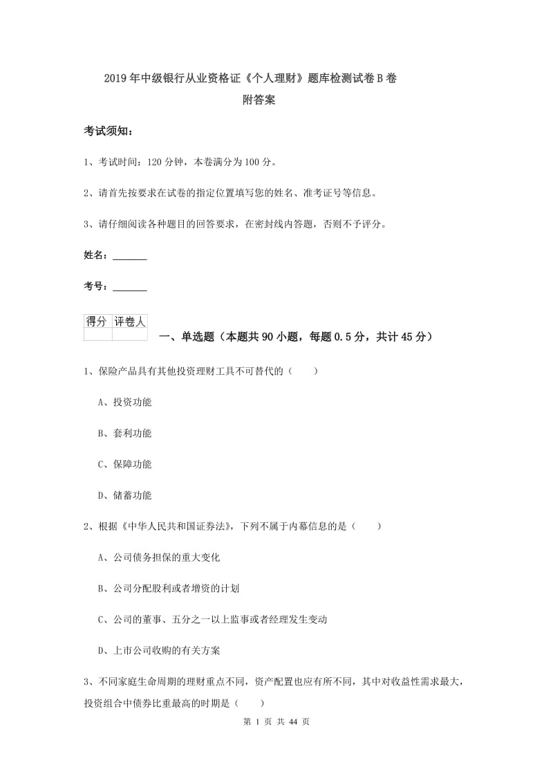 2019年中级银行从业资格证《个人理财》题库检测试卷B卷 附答案.doc_第1页