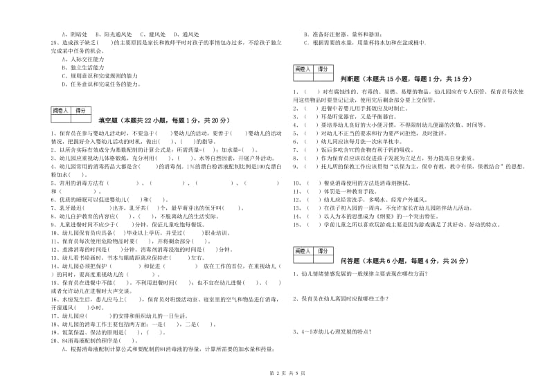 2019年中级保育员考前练习试题A卷 含答案.doc_第2页