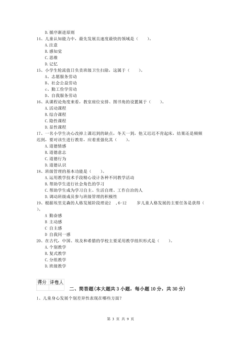 2019年小学教师资格证考试《教育教学知识与能力》考前检测试卷A卷.doc_第3页