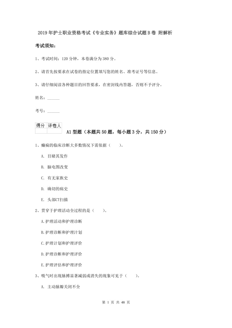 2019年护士职业资格考试《专业实务》题库综合试题B卷 附解析.doc_第1页