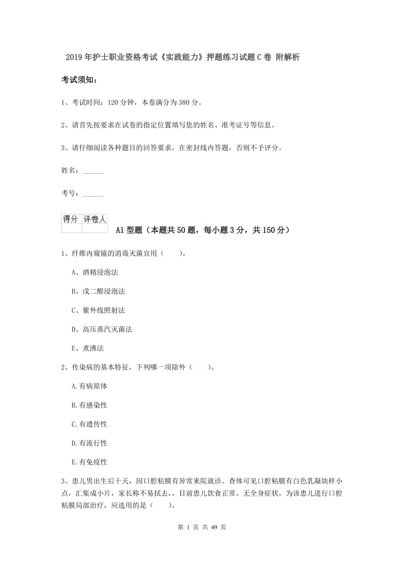 2019年护士职业资格考试《实践能力》押题练习试题C卷 附解析.doc_第1页