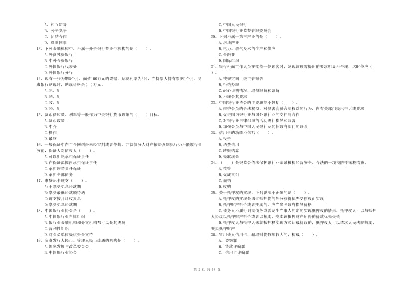 2019年中级银行从业资格《银行业法律法规与综合能力》模拟考试试卷A卷 附答案.doc_第2页