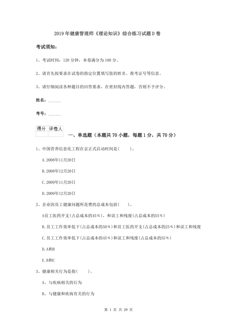 2019年健康管理师《理论知识》综合练习试题D卷.doc_第1页