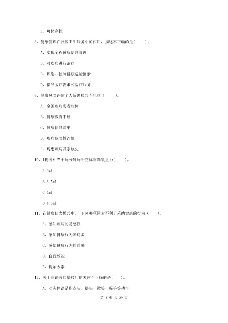 2019年健康管理师《理论知识》综合练习试题D卷.doc_第3页