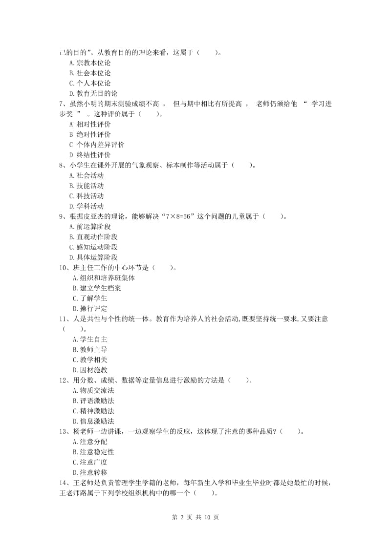 2019年小学教师职业资格《教育教学知识与能力》综合检测试题D卷 附答案.doc_第2页