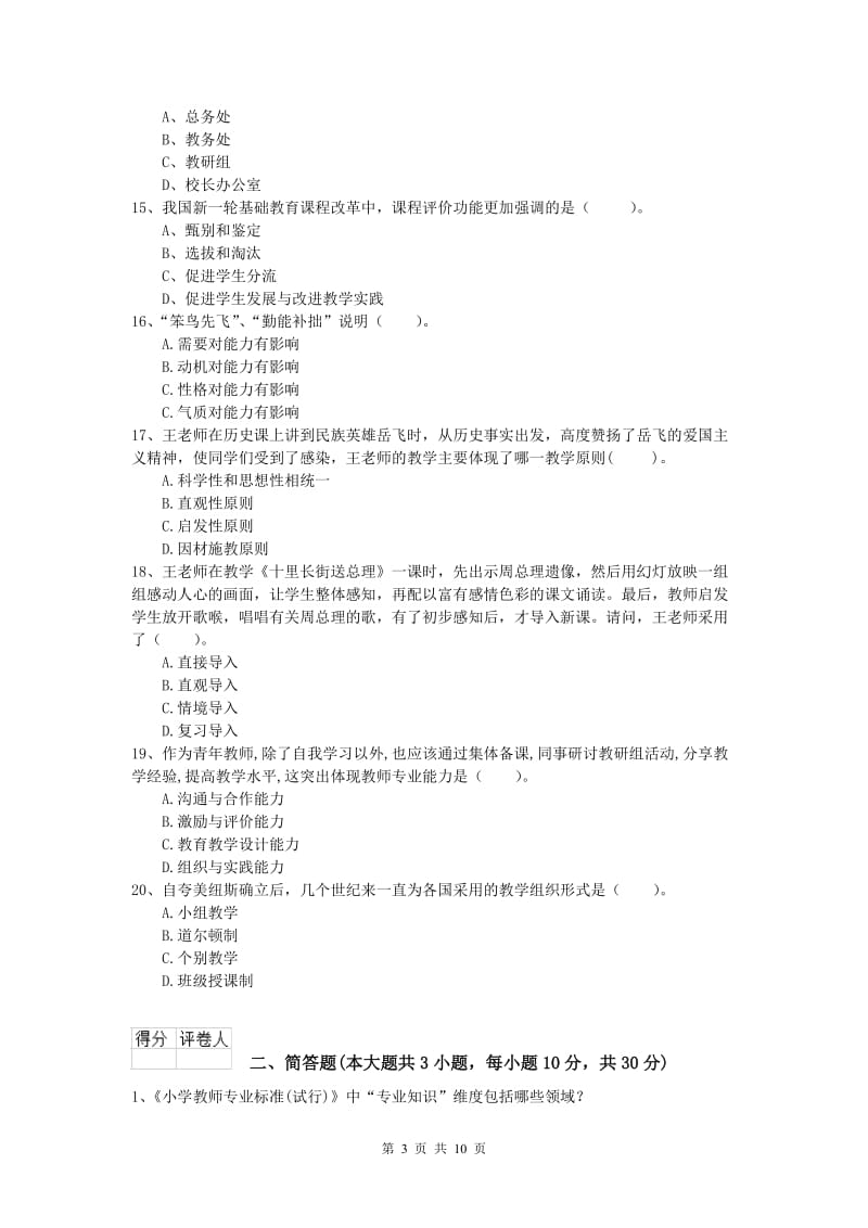 2019年小学教师职业资格《教育教学知识与能力》综合检测试题D卷 附答案.doc_第3页