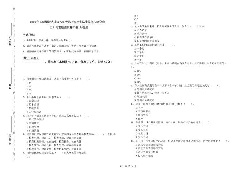 2019年初级银行从业资格证考试《银行业法律法规与综合能力》考前检测试卷C卷 附答案.doc_第1页