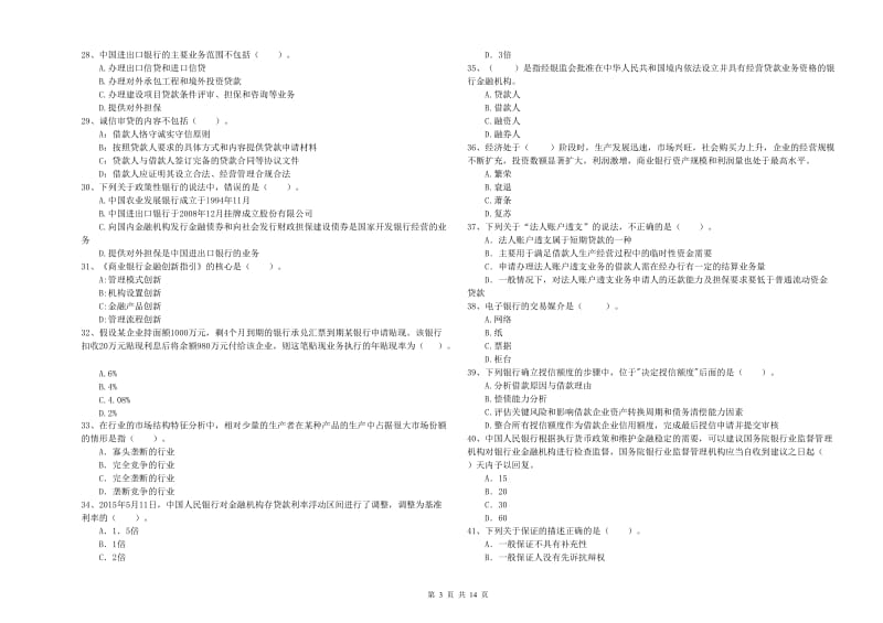 2019年初级银行从业资格证考试《银行业法律法规与综合能力》考前检测试卷C卷 附答案.doc_第3页