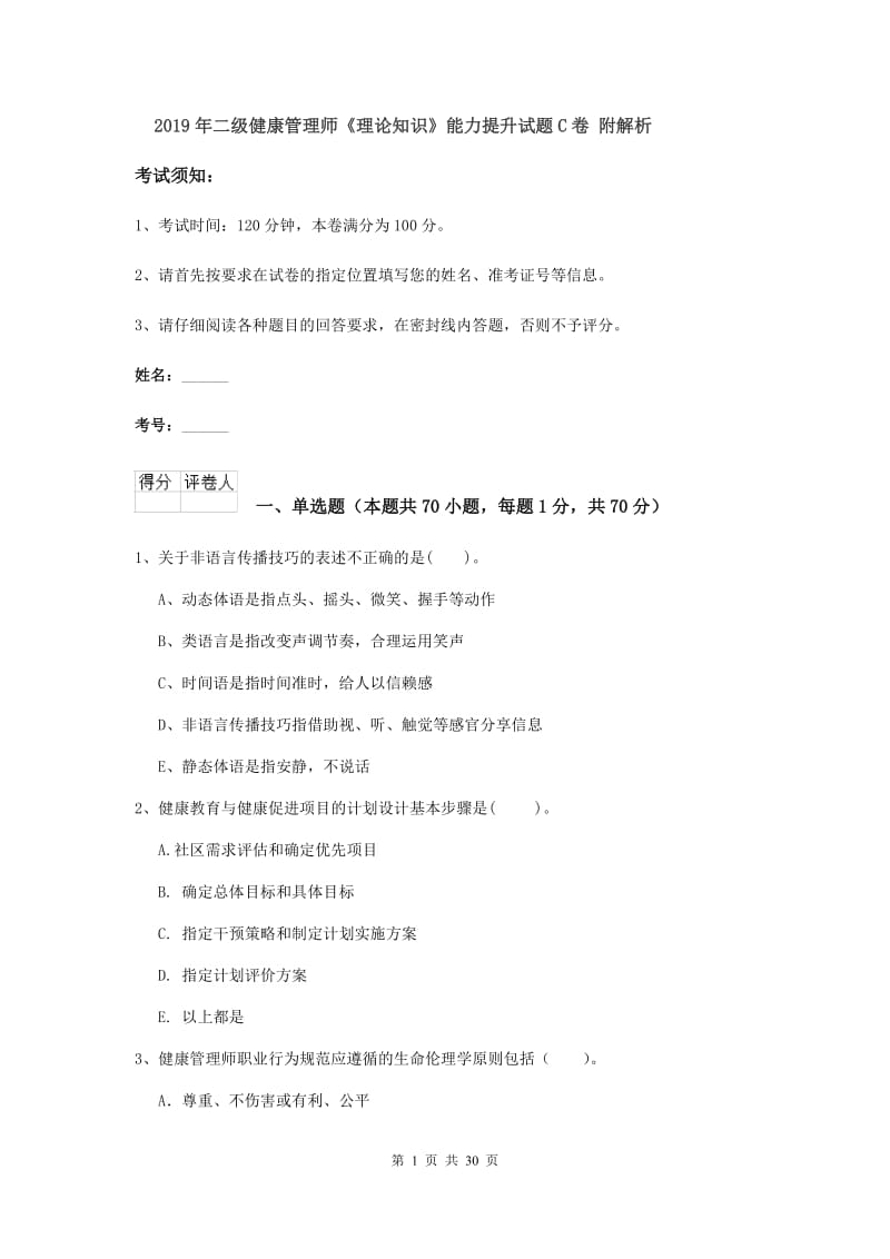 2019年二级健康管理师《理论知识》能力提升试题C卷 附解析.doc_第1页