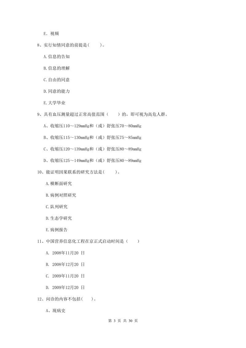 2019年二级健康管理师《理论知识》能力提升试题C卷 附解析.doc_第3页