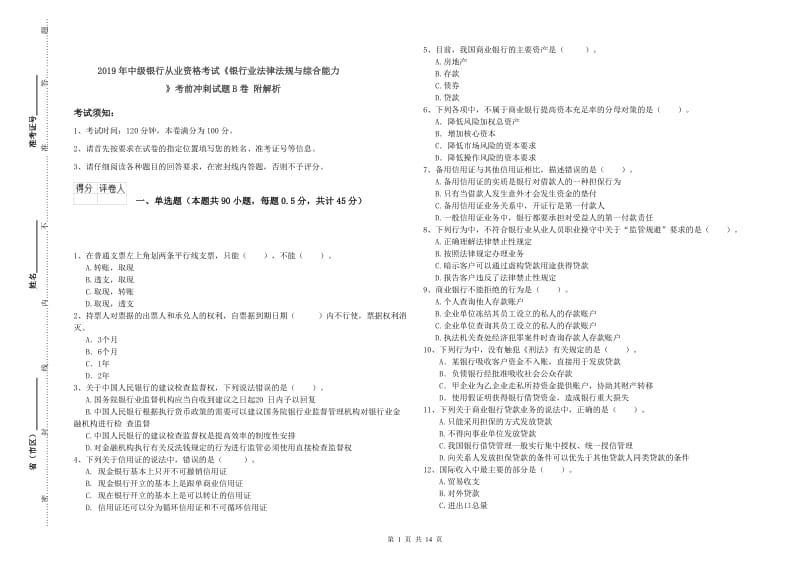 2019年中级银行从业资格考试《银行业法律法规与综合能力》考前冲刺试题B卷 附解析.doc_第1页