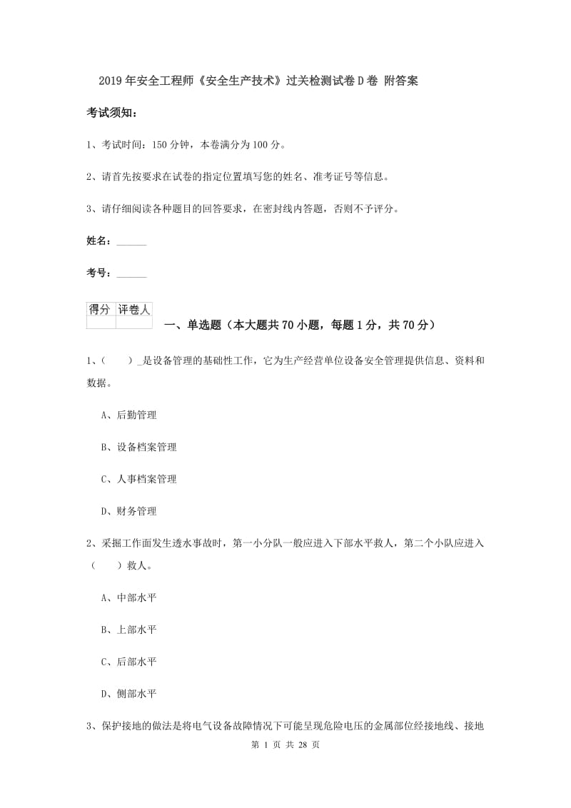 2019年安全工程师《安全生产技术》过关检测试卷D卷 附答案.doc_第1页