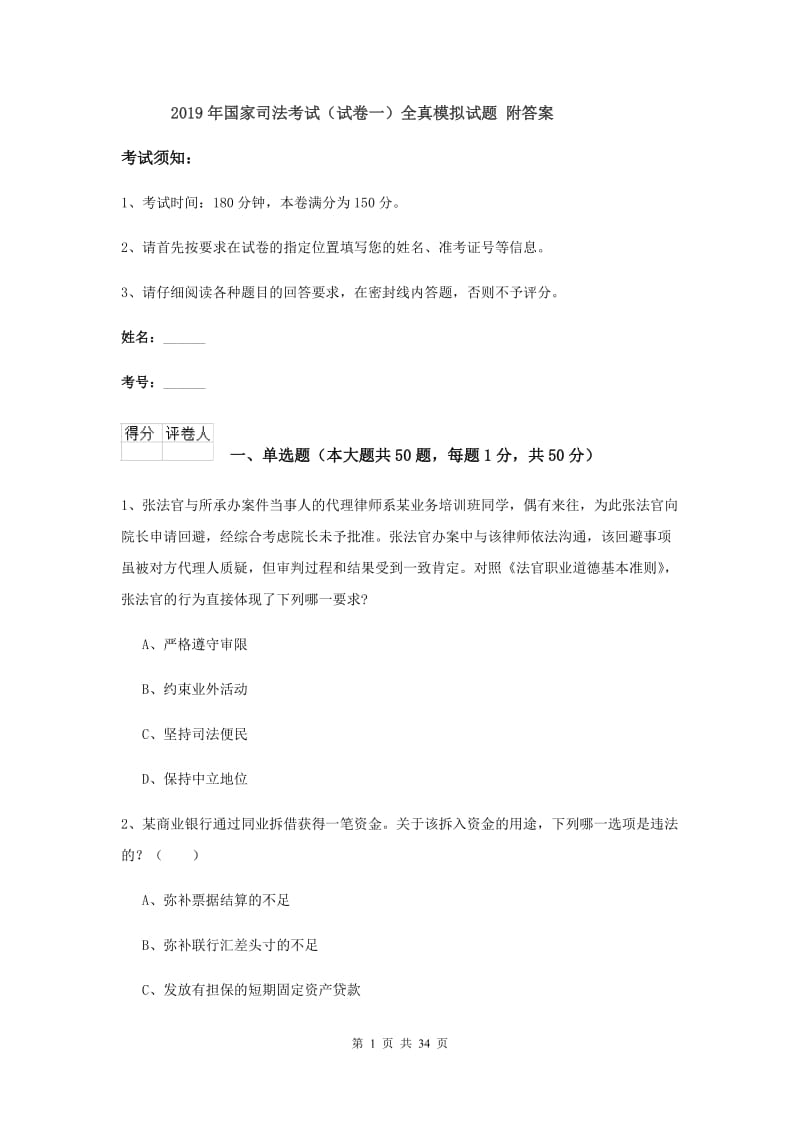 2019年国家司法考试（试卷一）全真模拟试题 附答案.doc_第1页