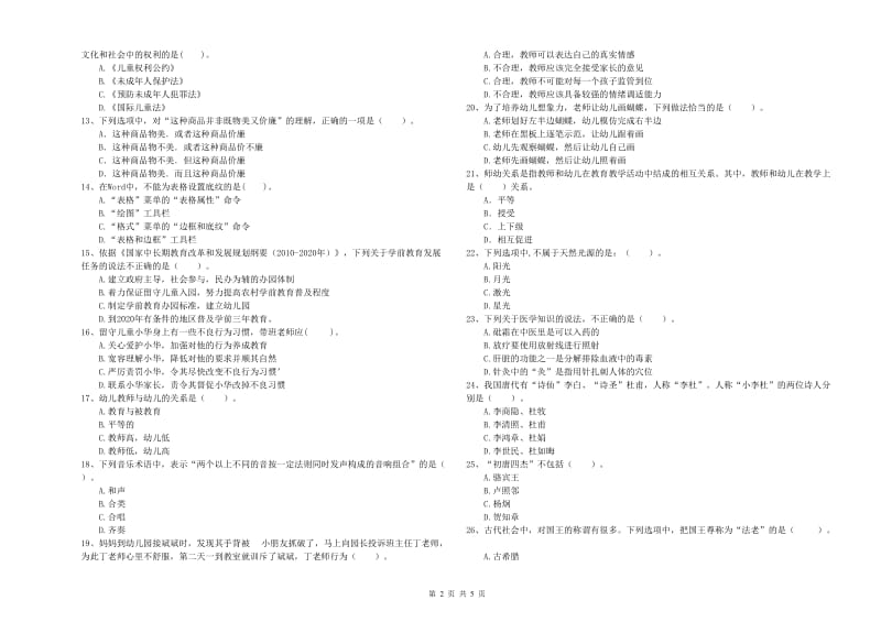 2019年上半年国家教师资格考试《幼儿综合素质》能力检测试题A卷 含答案.doc_第2页