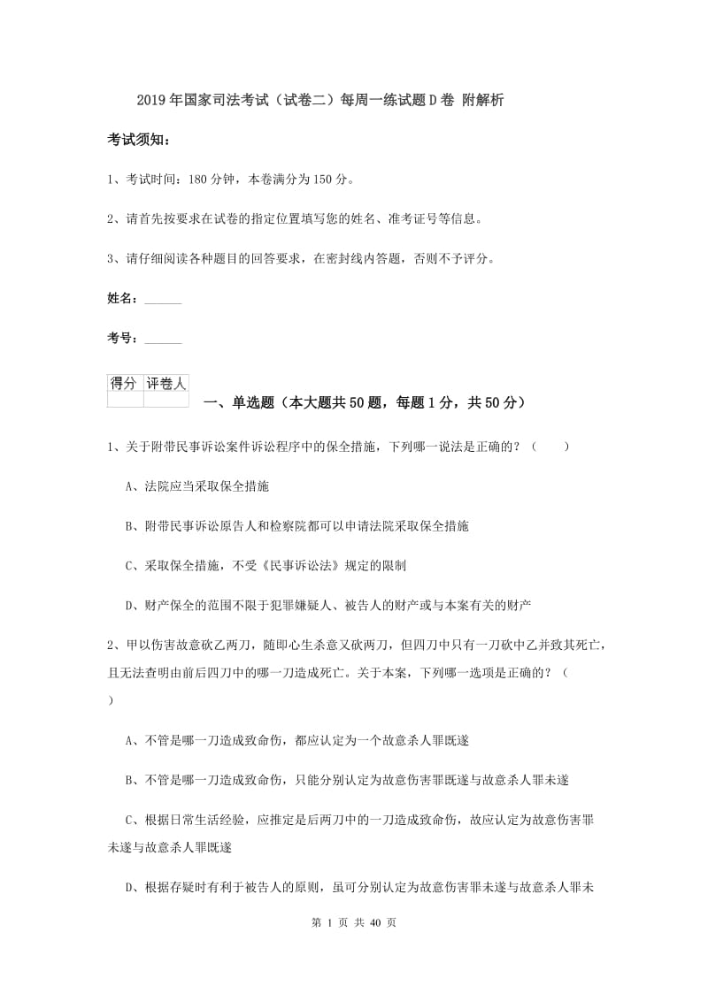 2019年国家司法考试（试卷二）每周一练试题D卷 附解析.doc_第1页