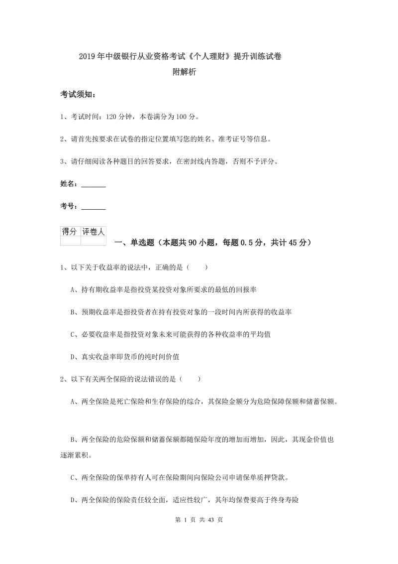 2019年中级银行从业资格考试《个人理财》提升训练试卷 附解析.doc_第1页