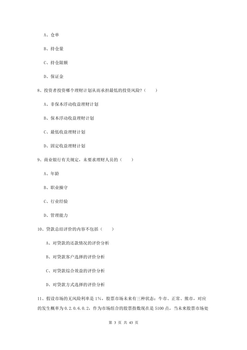 2019年中级银行从业资格考试《个人理财》提升训练试卷 附解析.doc_第3页