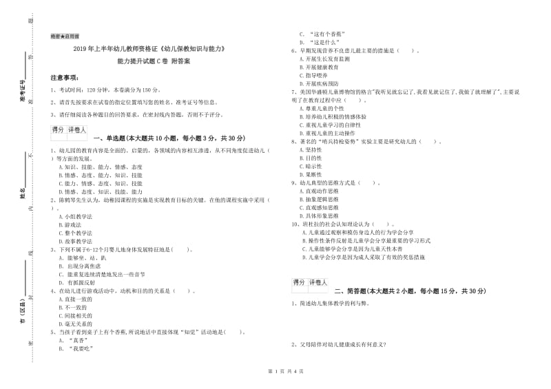 2019年上半年幼儿教师资格证《幼儿保教知识与能力》能力提升试题C卷 附答案.doc_第1页