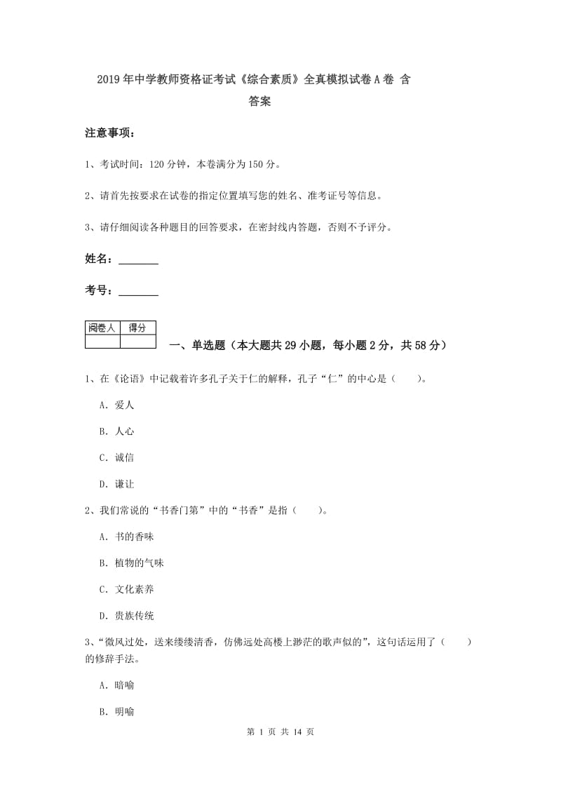 2019年中学教师资格证考试《综合素质》全真模拟试卷A卷 含答案.doc_第1页