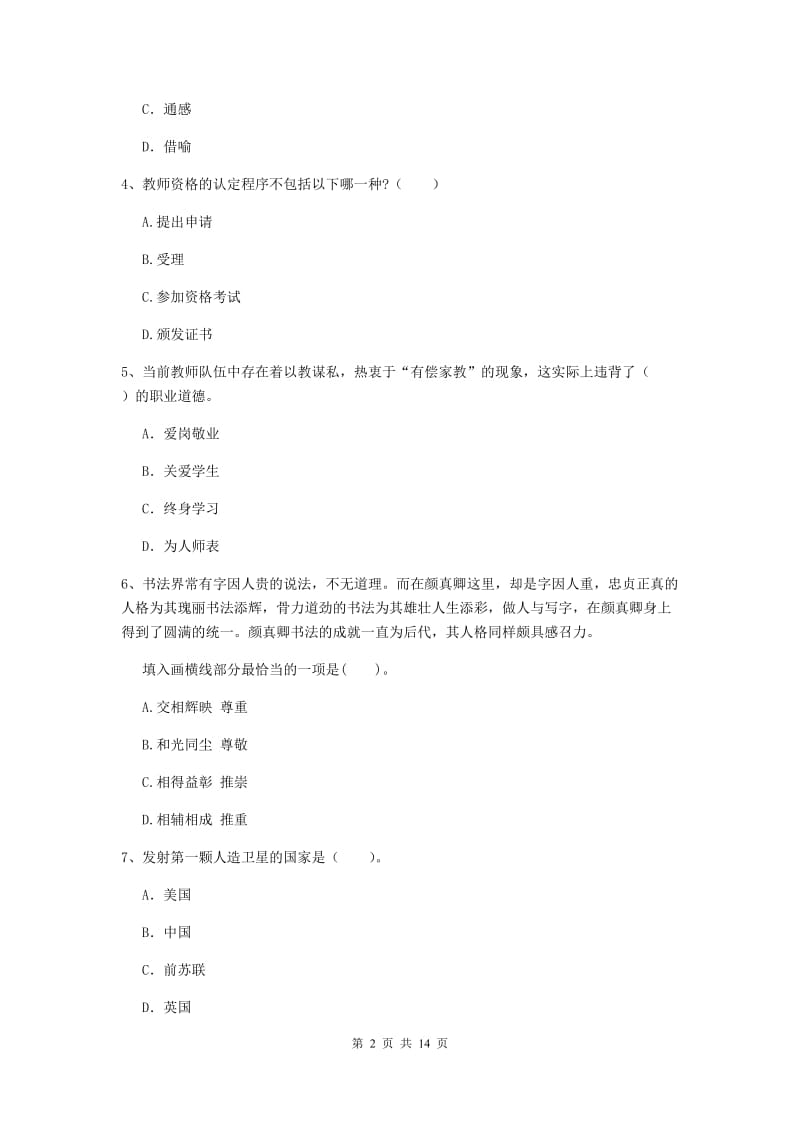 2019年中学教师资格证考试《综合素质》全真模拟试卷A卷 含答案.doc_第2页