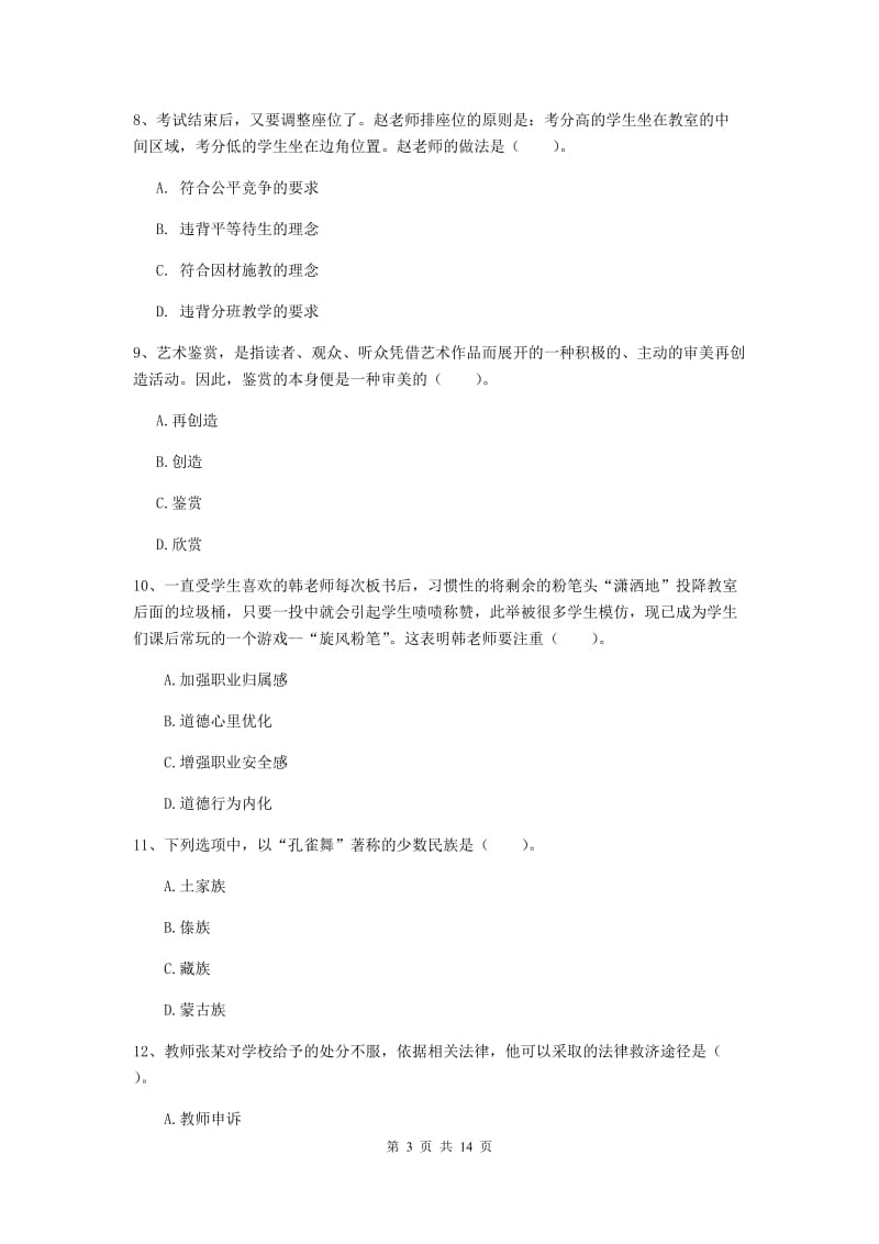 2019年中学教师资格证考试《综合素质》全真模拟试卷A卷 含答案.doc_第3页