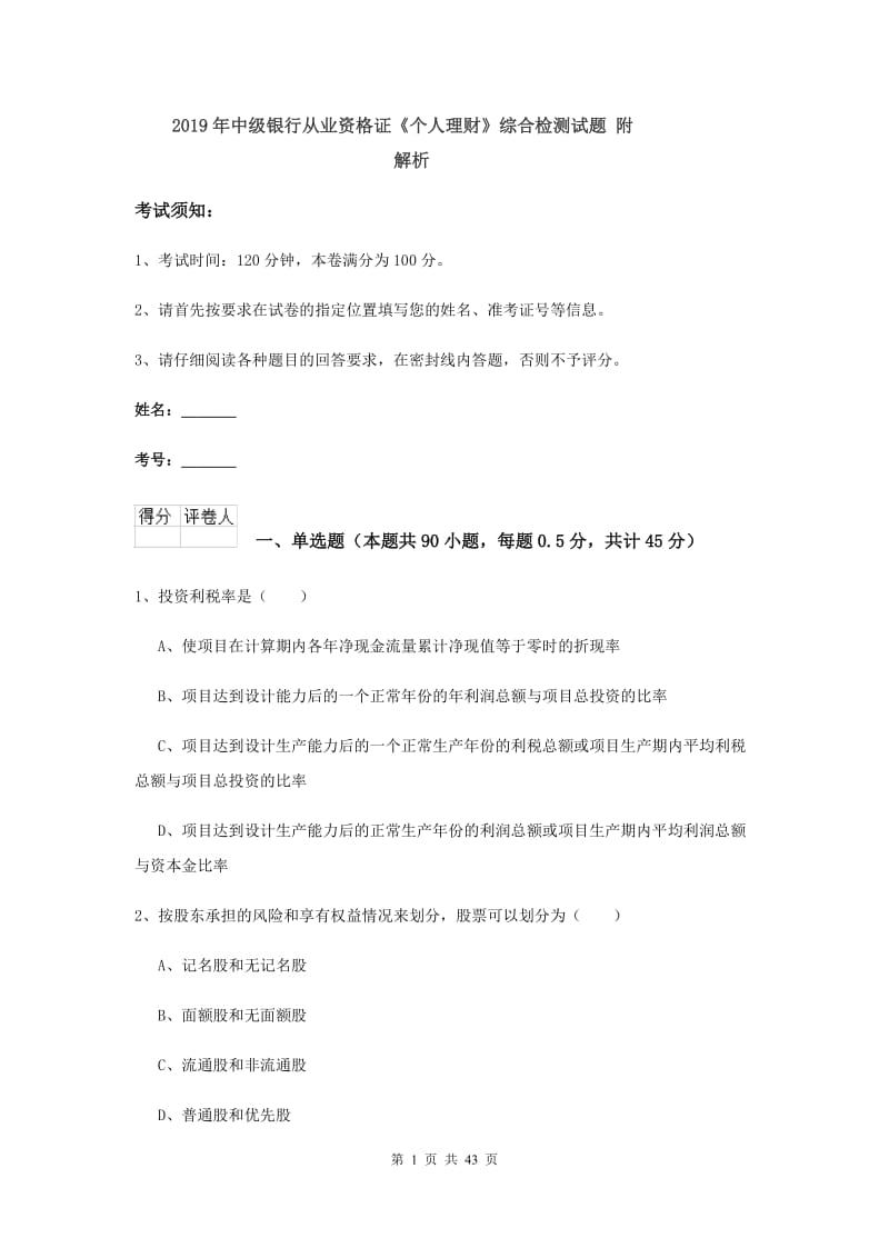 2019年中级银行从业资格证《个人理财》综合检测试题 附解析.doc_第1页