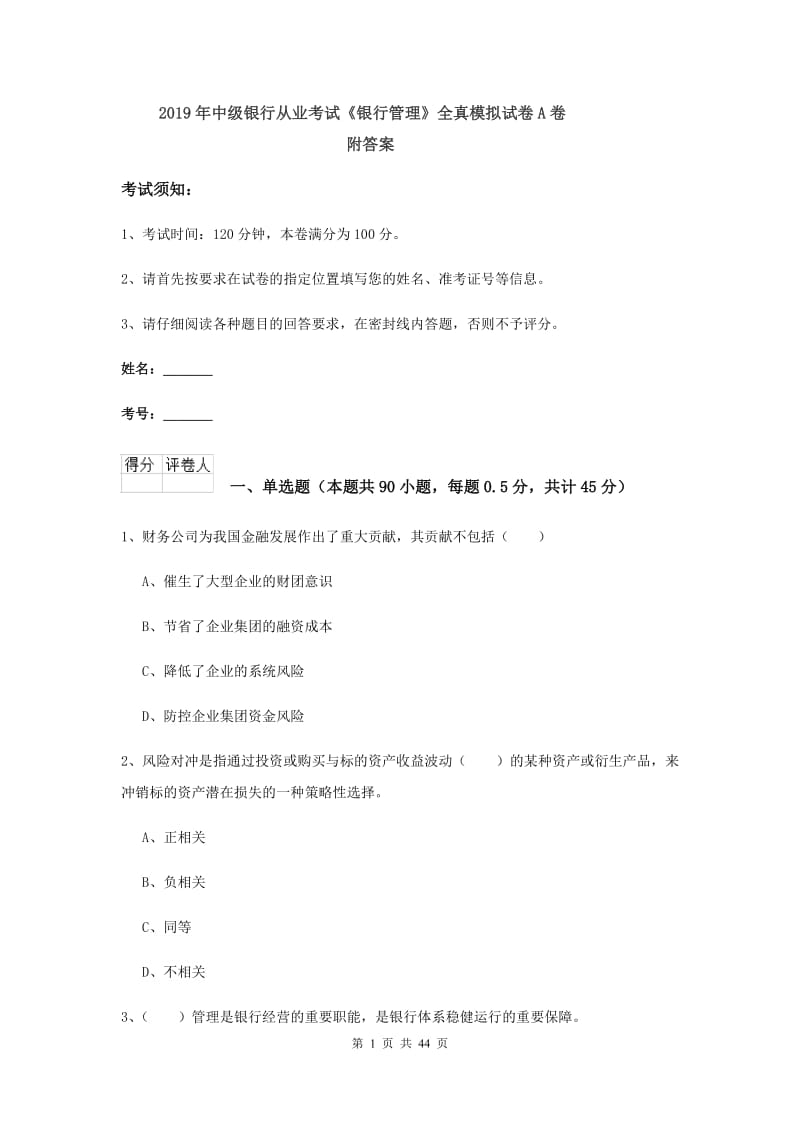 2019年中级银行从业考试《银行管理》全真模拟试卷A卷 附答案.doc_第1页