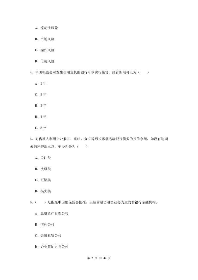 2019年中级银行从业考试《银行管理》全真模拟试卷A卷 附答案.doc_第2页