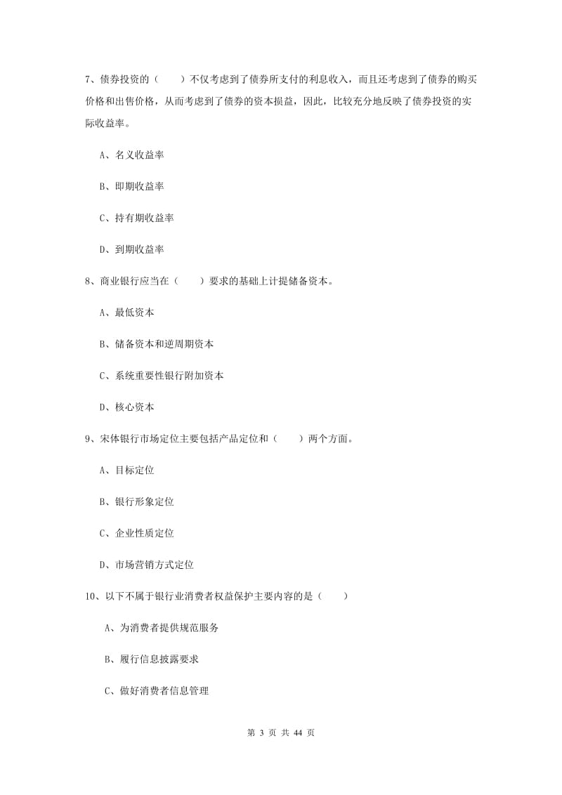 2019年中级银行从业考试《银行管理》全真模拟试卷A卷 附答案.doc_第3页