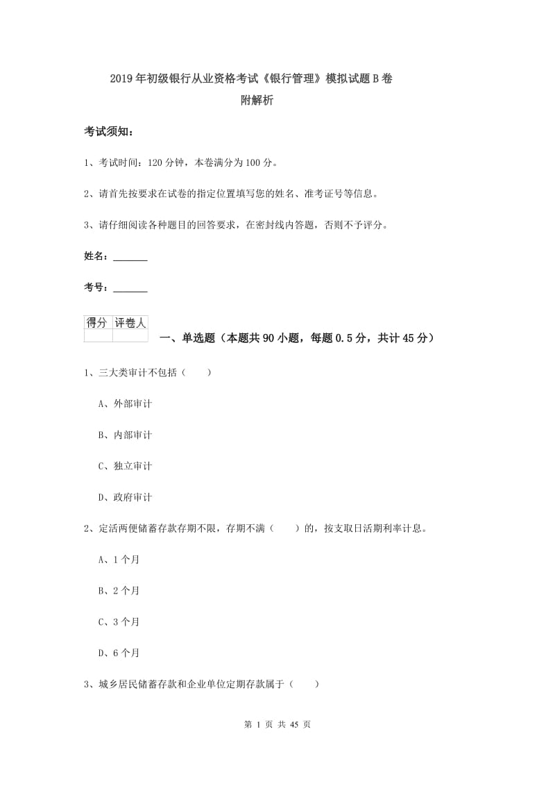 2019年初级银行从业资格考试《银行管理》模拟试题B卷 附解析.doc_第1页