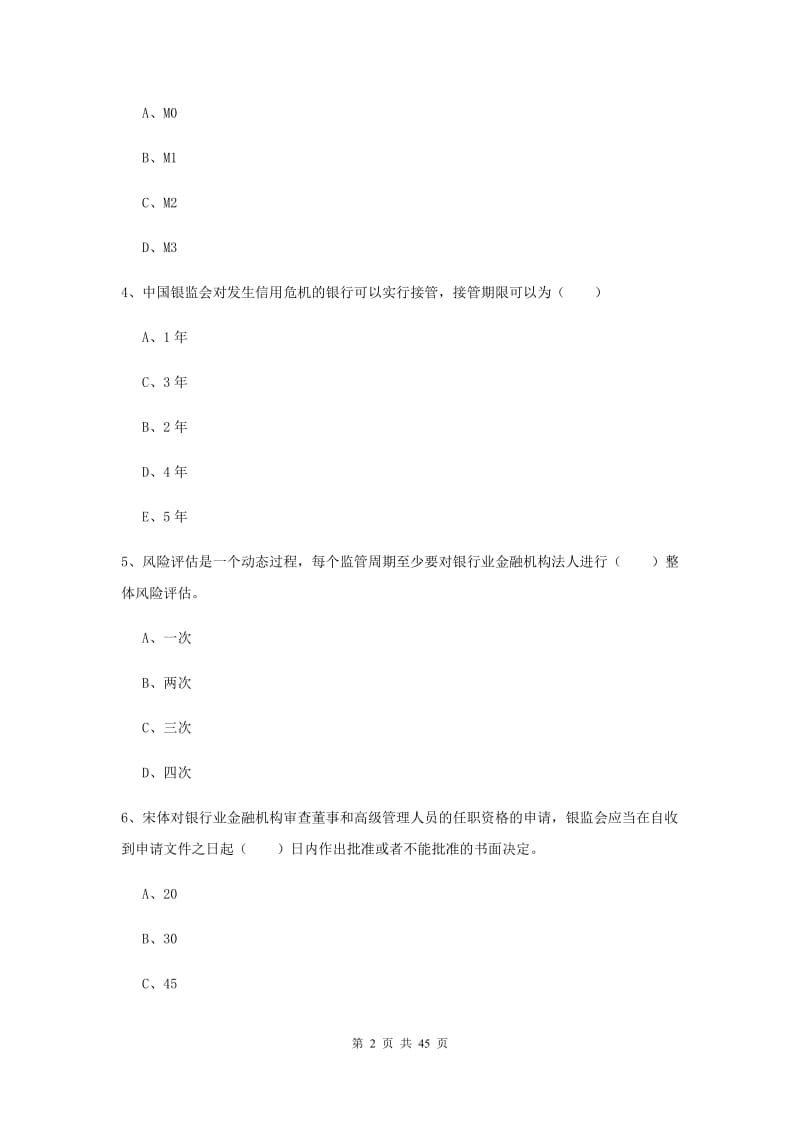 2019年初级银行从业资格考试《银行管理》模拟试题B卷 附解析.doc_第2页