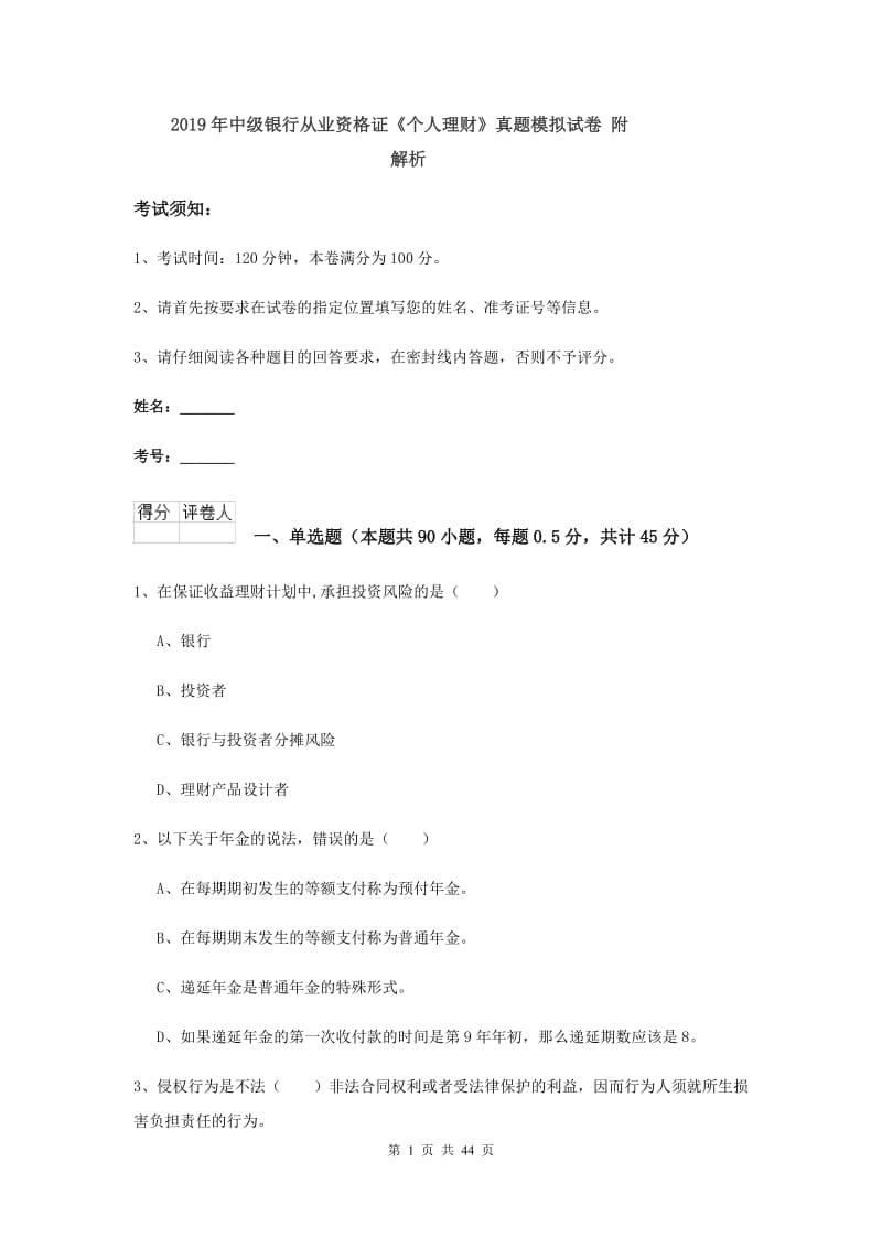 2019年中级银行从业资格证《个人理财》真题模拟试卷 附解析.doc_第1页