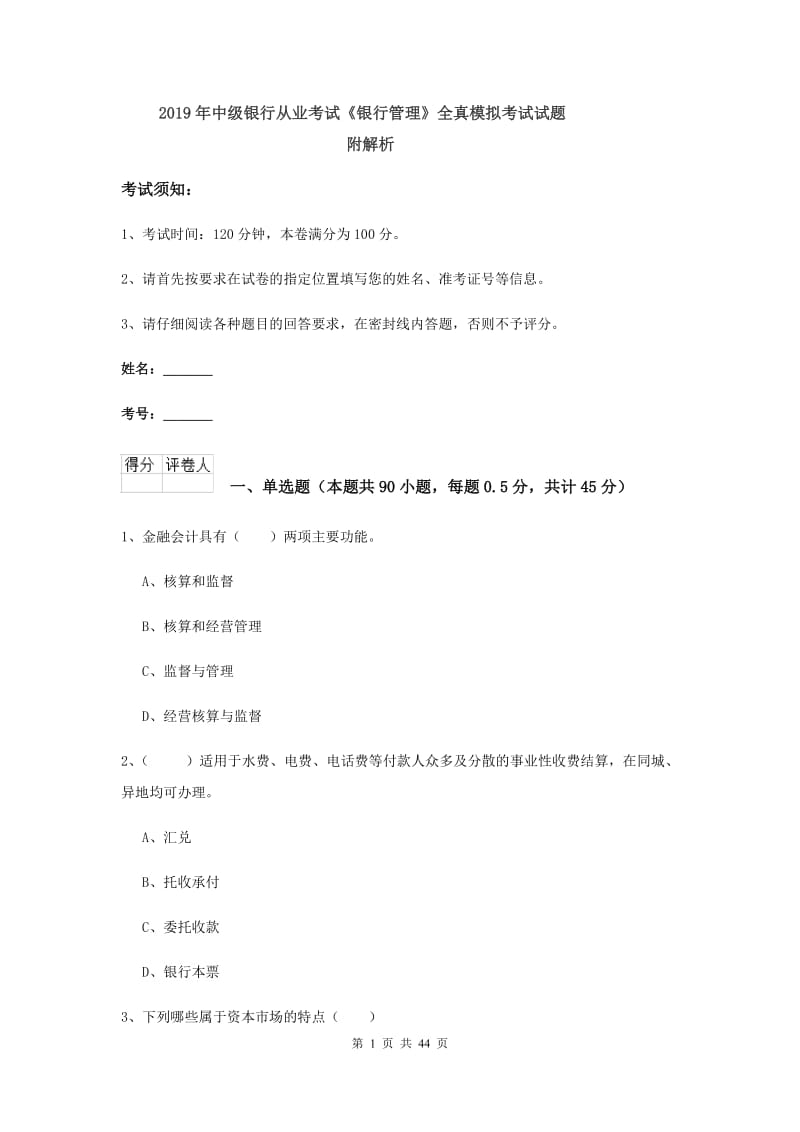 2019年中级银行从业考试《银行管理》全真模拟考试试题 附解析.doc_第1页