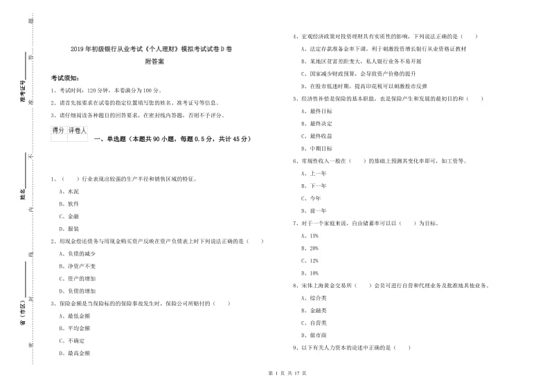 2019年初级银行从业考试《个人理财》模拟考试试卷D卷 附答案.doc_第1页