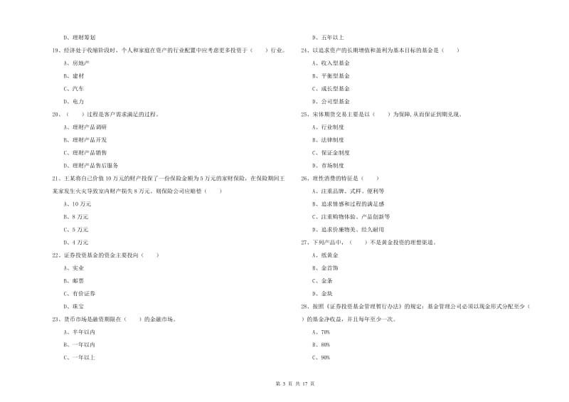 2019年初级银行从业考试《个人理财》模拟考试试卷D卷 附答案.doc_第3页