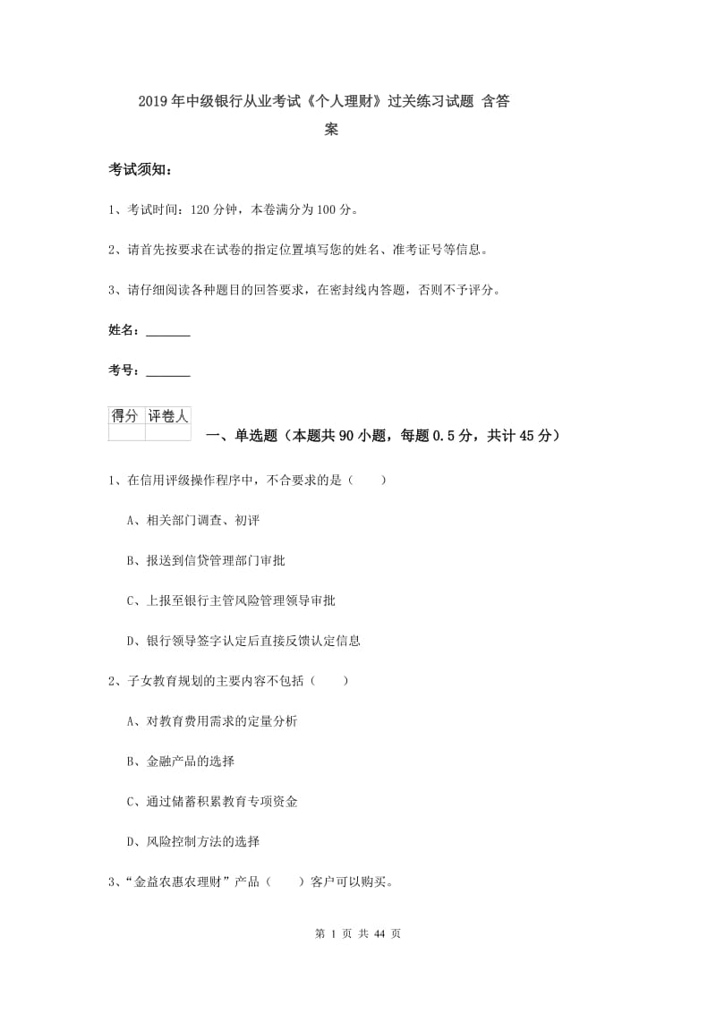 2019年中级银行从业考试《个人理财》过关练习试题 含答案.doc_第1页