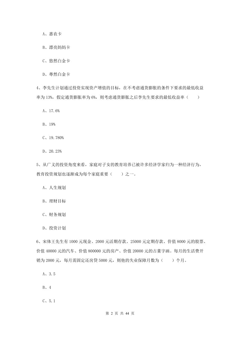 2019年中级银行从业考试《个人理财》过关练习试题 含答案.doc_第2页