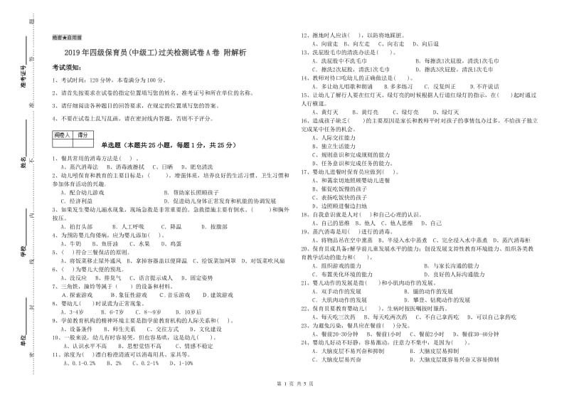 2019年四级保育员(中级工)过关检测试卷A卷 附解析.doc_第1页