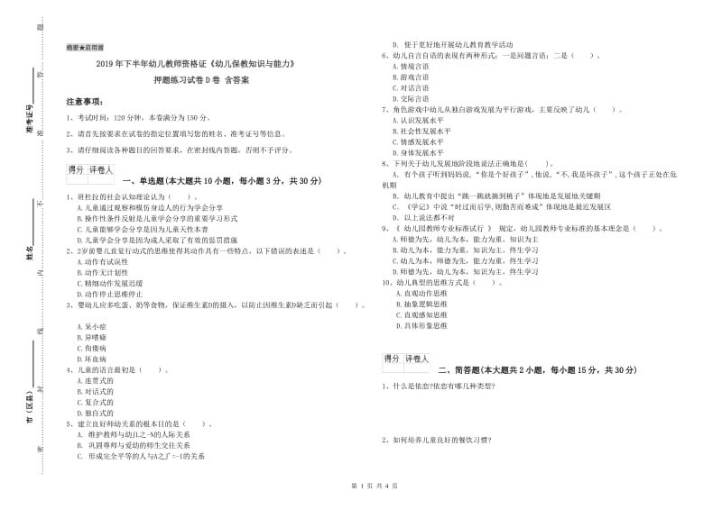 2019年下半年幼儿教师资格证《幼儿保教知识与能力》押题练习试卷D卷 含答案.doc_第1页