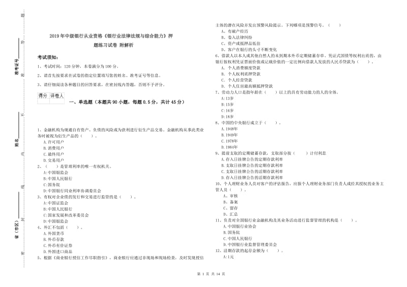 2019年中级银行从业资格《银行业法律法规与综合能力》押题练习试卷 附解析.doc_第1页