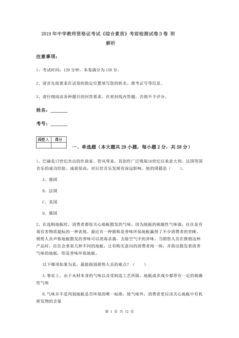 2019年中学教师资格证考试《综合素质》考前检测试卷D卷 附解析.doc_第1页