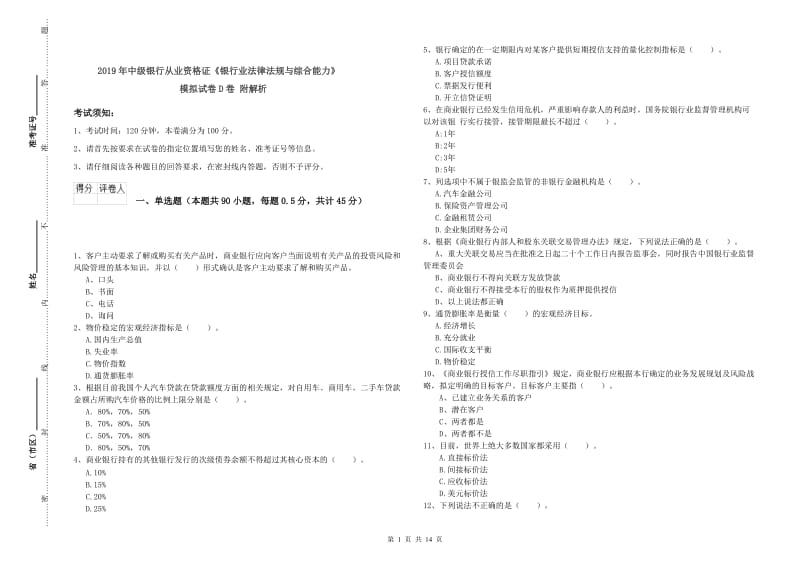 2019年中级银行从业资格证《银行业法律法规与综合能力》模拟试卷D卷 附解析.doc_第1页