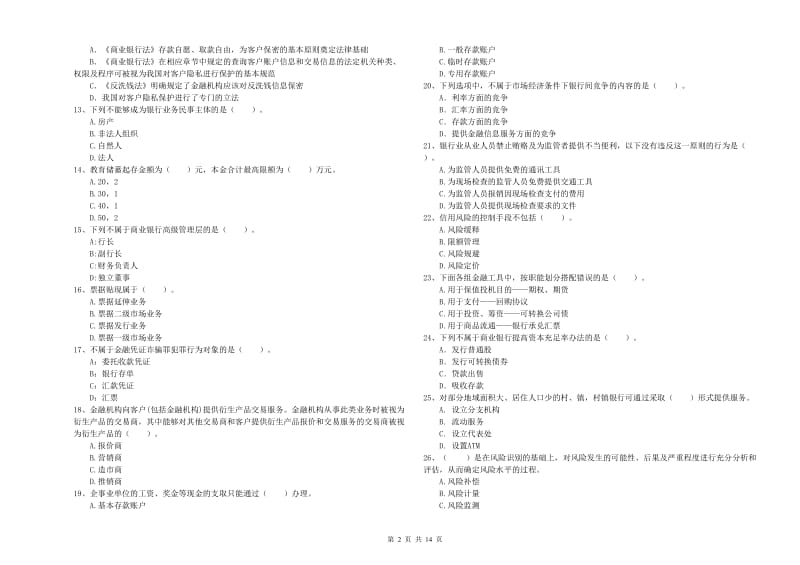 2019年中级银行从业资格证《银行业法律法规与综合能力》模拟试卷D卷 附解析.doc_第2页