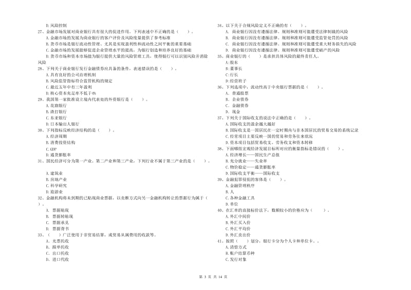 2019年中级银行从业资格证《银行业法律法规与综合能力》模拟试卷D卷 附解析.doc_第3页